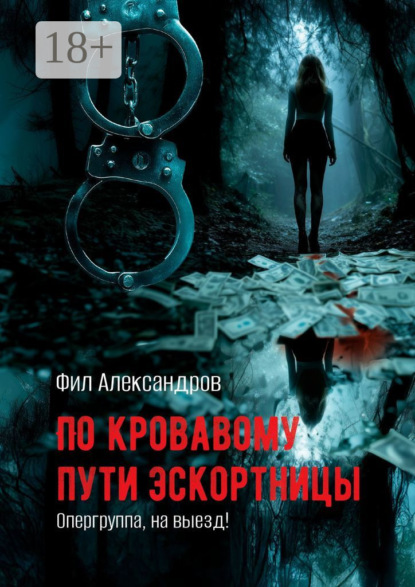 

По кровавому пути эскортницы. Опергруппа, на выезд!