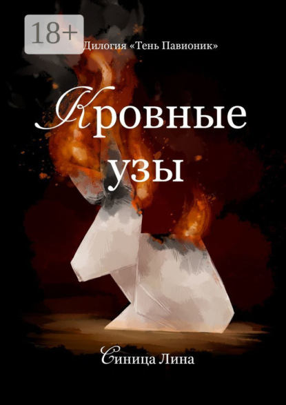 Кровные узы. Дилогия «Тень Павионик»