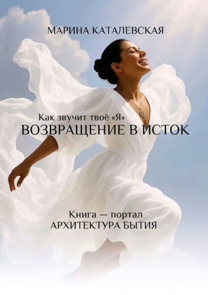 

Как звучит твое «Я». Возвращение в исток. Архитектура бытия
