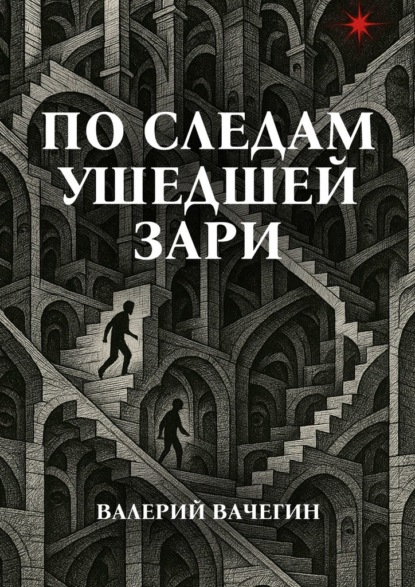 

По следам ушедшей зари