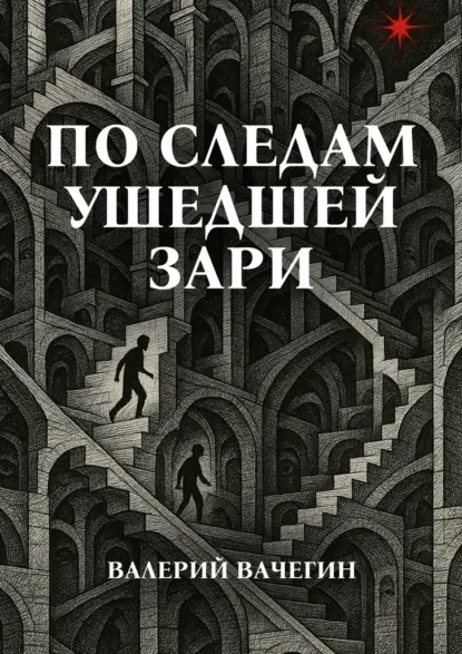 Обложка книги По следам ушедшей зари, Валерий Александрович Вачегин