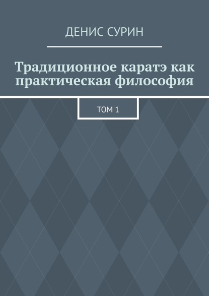 

Традиционное каратэ как практическая философия. Том 1