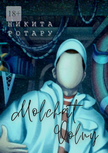 

Molchat Volny. Антироман о тонущих