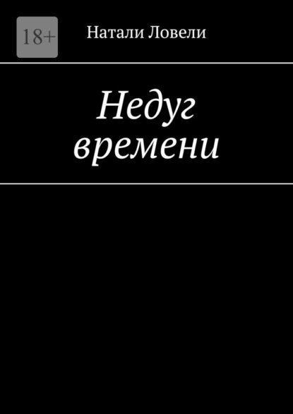 

Недуг времени
