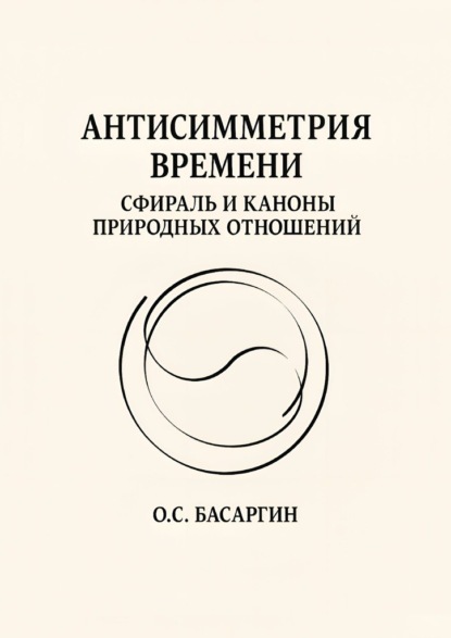 

Антисимметрия времени: Сфираль и каноны природных отношений