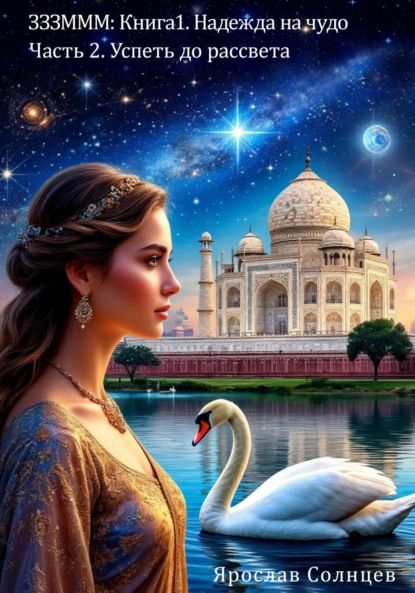 

ЗЗЗМММ: Книга 1. Надежда на чудо Часть 2. Успеть до рассвета