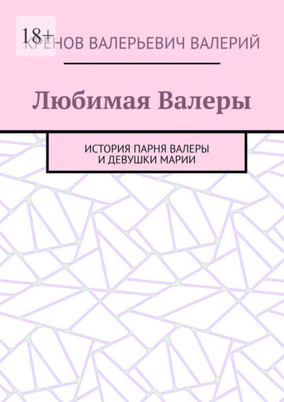 

Любимая Валеры. История парня Валеры и девушки Марии
