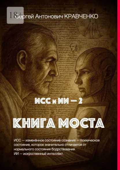 Обложка книги ИСС и ИИ – 2. Книга Моста, Сергей Антонович Кравченко