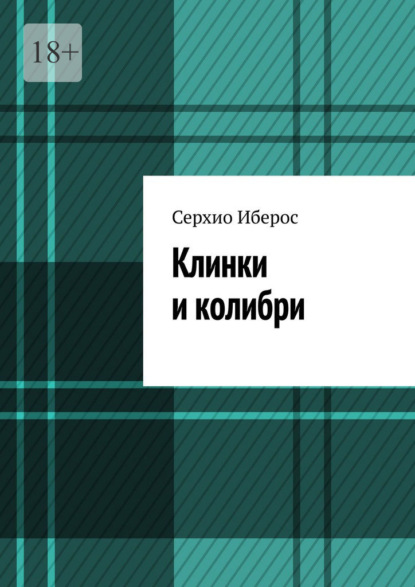 

Клинки и колибри