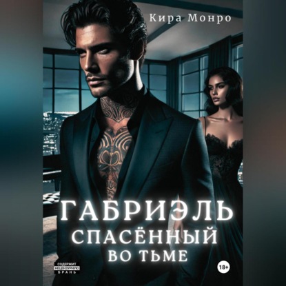 

Габриэль. Спасённый во тьме