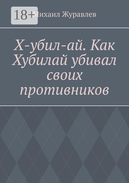 Х-убил-ай. Как Хубилай убивал своих противников