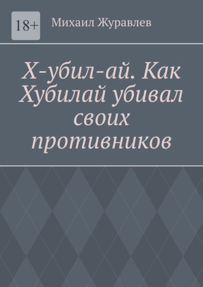 

Х-убил-ай. Как Хубилай убивал своих противников