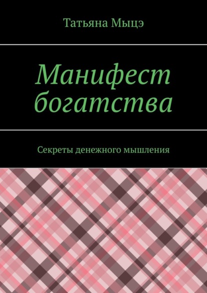 

Манифест богатства. Секреты денежного мышления