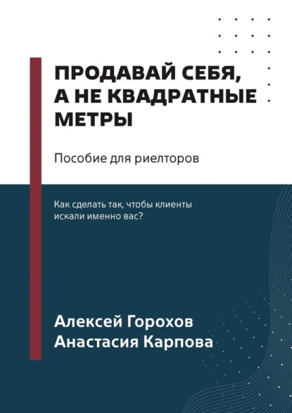

Продавай себя, а не квадратные метры. Пособие для риелторов