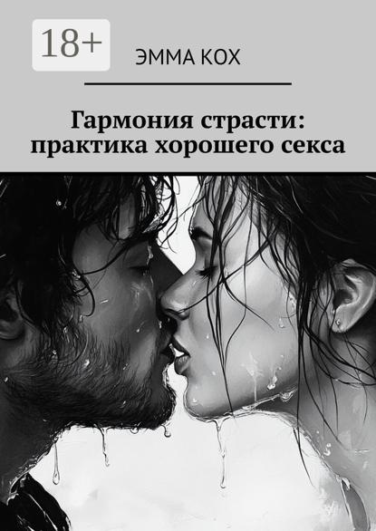 Гармония страсти: практика хорошего секса