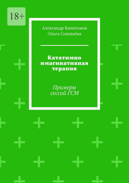 

Кататимно имагинативная терапия. Примеры сессий ГСМ