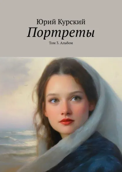 Обложка книги Портреты. Том 3. Альбом, Юрий Курский