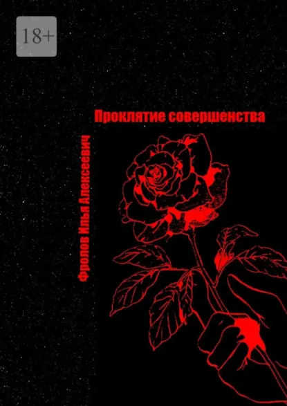 Обложка книги Проклятие совершенства, Илья Алексеевич Фролов