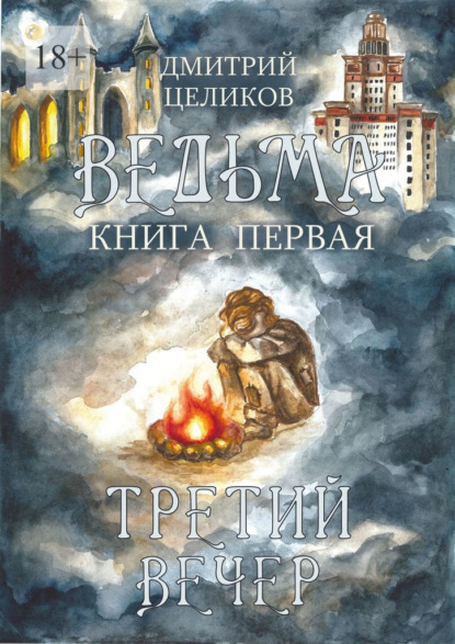 

Ведьма. Книга первая. Третий вечер