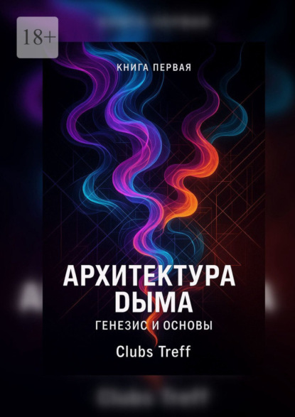

Архитектура Дыма: Генезис и Основы.