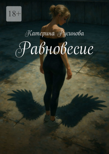 Равновесие