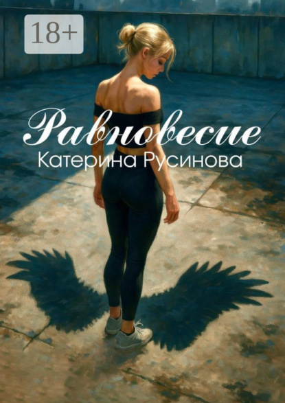 Русинова Катерина: Равновесие