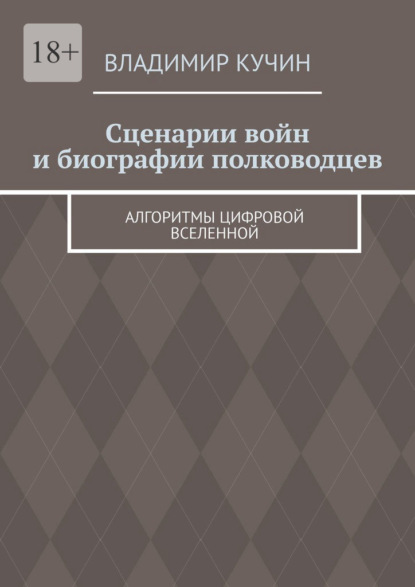 

Сценарии войн и биографии полководцев. Алгоритмы цифровой Вселенной