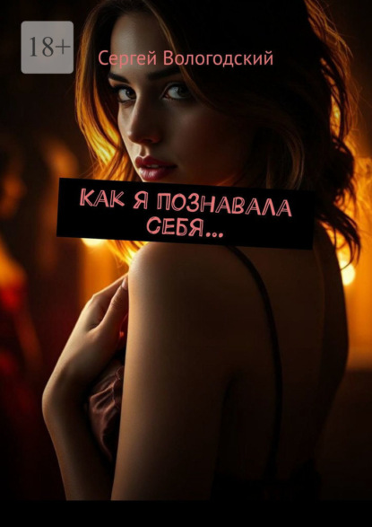 

Как я познавала себя…