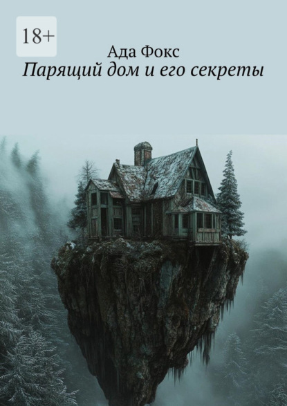

Парящий дом и его секреты