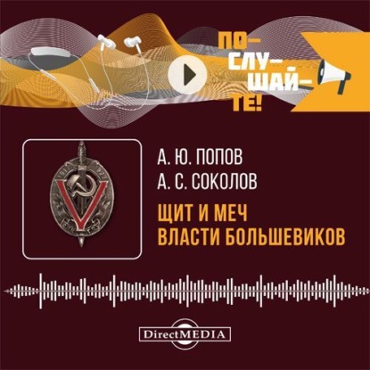 

Щит и меч власти большевиков. Очерки истории ВЧК