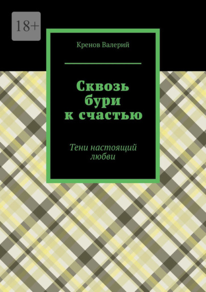 Сквозь бури к счастью. Тени настоящий любви