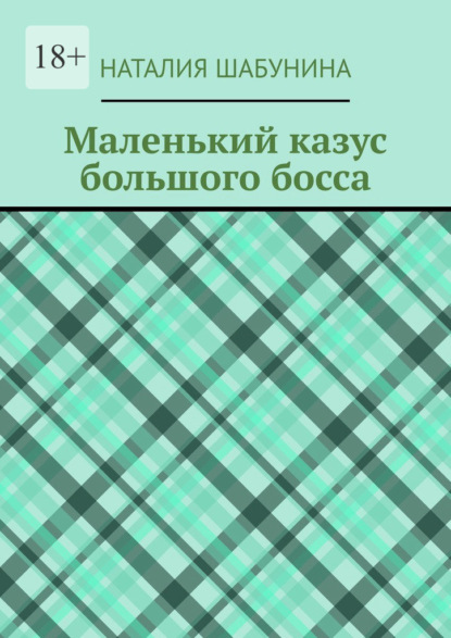 

Маленький казус большого босса