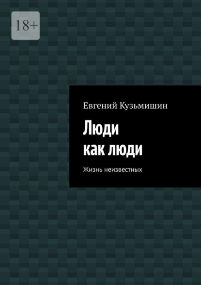 

Люди как люди. Жизнь неизвестных