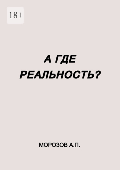 

А где реальность