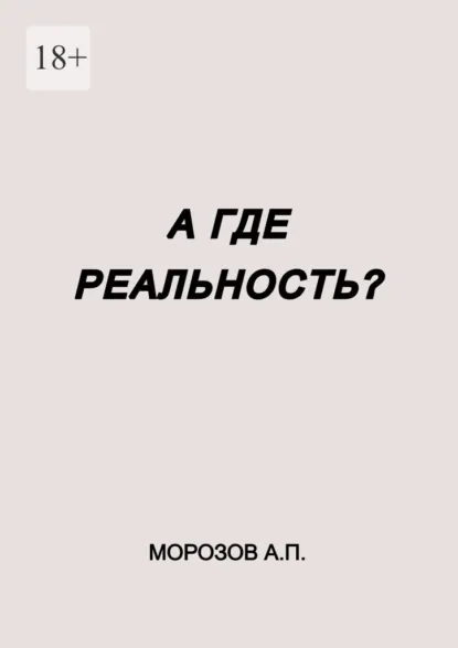 Обложка книги А где реальность?, Александр Морозов