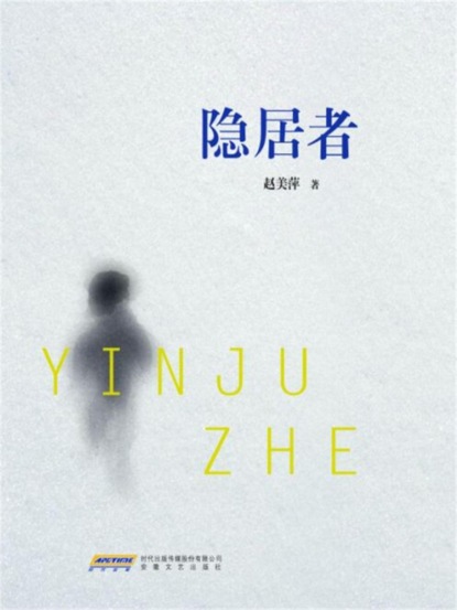 隐居者