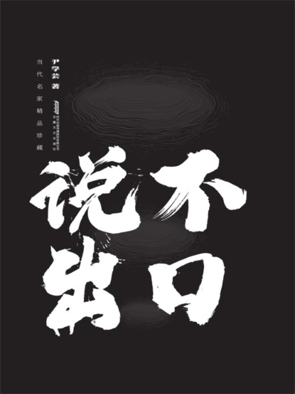 说不出口