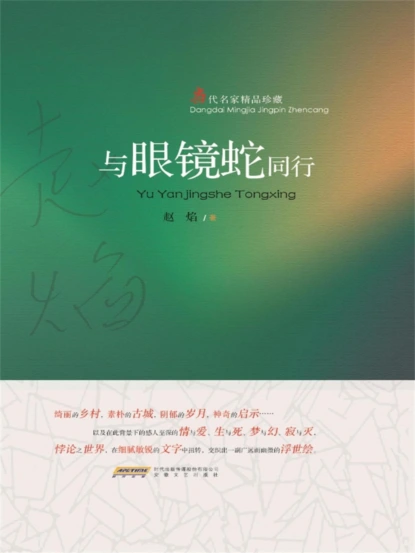 与眼镜蛇同行