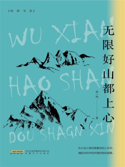 无限好山都上心