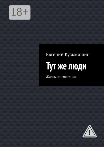 Тут же люди. Жизнь неизвестных