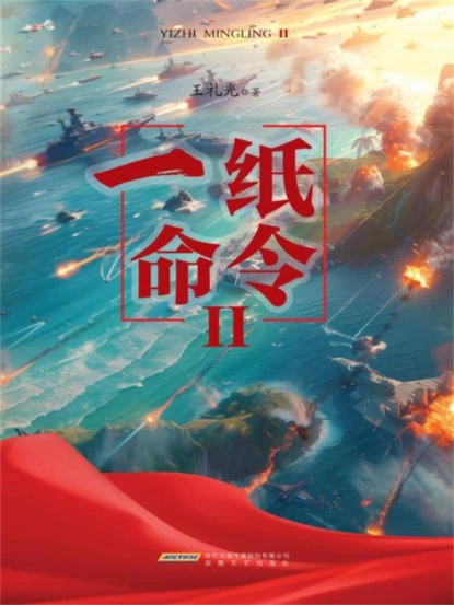 一纸命令II