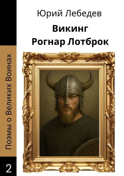 Обложка книги Викинг Рогнар Лотброк, Юрий Анатольевич Лебедев