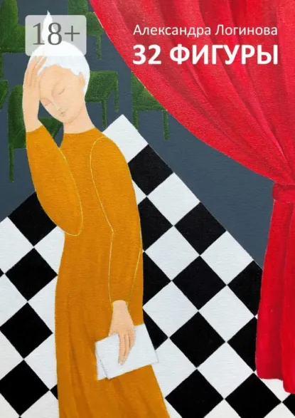 Обложка книги 32 фигуры, Александра Логинова