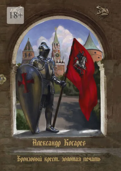 Обложка книги Бронзовый крест, золотая печать, Александр Косарев