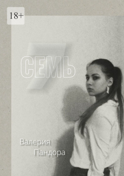 

Семь