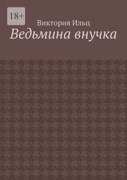 Ведьмина внучка