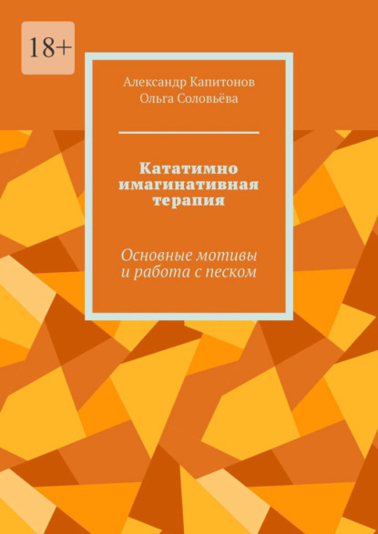

Кататимно имагинативная терапия. Основные мотивы и работа с песком