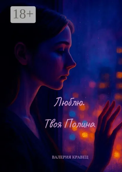 Обложка книги Люблю. Твоя Полина, Валерия Дмитриевна Кравец