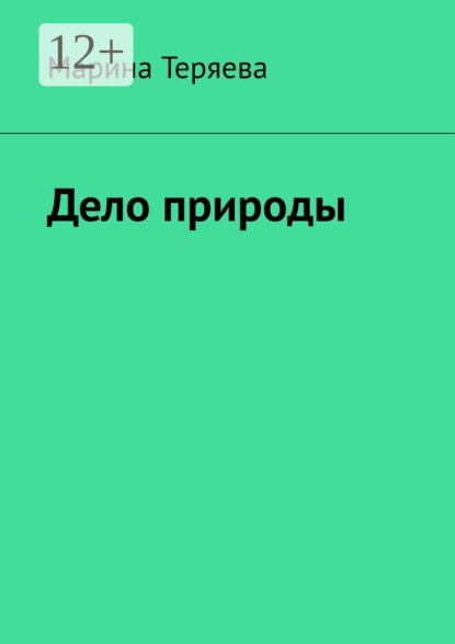 Дело природы