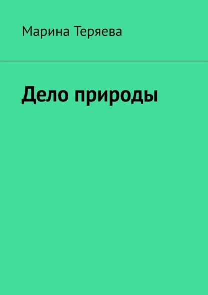 

Дело природы